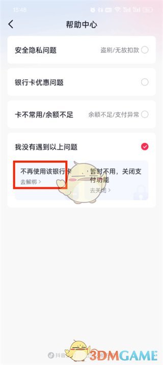 《抖音商城》解綁銀行卡步驟