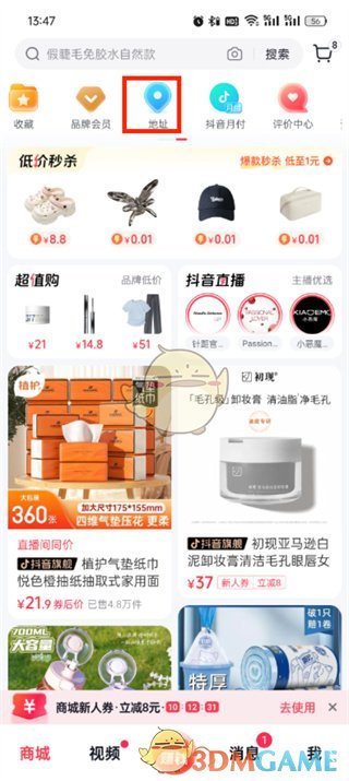 《抖音商城》修改收貨地址方法
