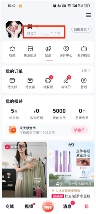 《抖音商城》ID查看方法
