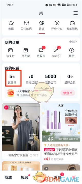 《抖音商城》優(yōu)惠券紅包查看方法