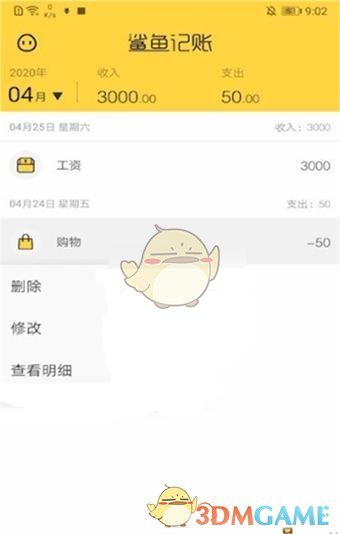 《鯊魚記賬》刪除單條賬單記錄方法