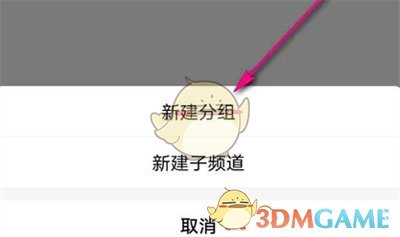 《QQ》創(chuàng)建頻道分組教程