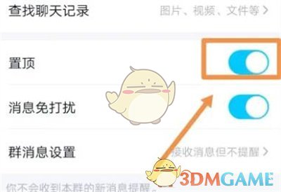 《QQ》置頂群聊方法