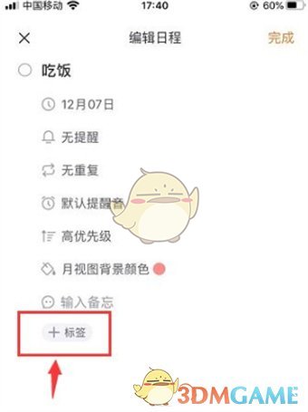 《指尖時(shí)光》日程標(biāo)簽設(shè)置方法