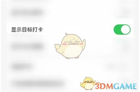 關閉目標打卡功能步驟