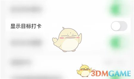 關閉目標打卡功能步驟