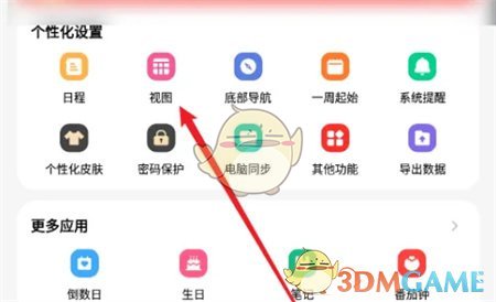 《指尖時光》關閉待辦事項顯示方法