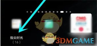 《指尖時光》添加到桌面方法