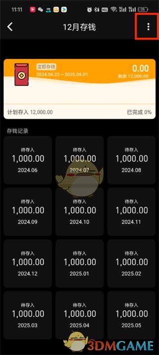 《木木記賬》刪除存錢計劃方法