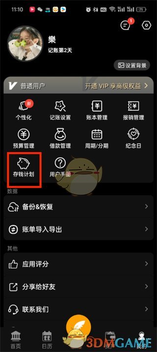 《木木記賬》刪除存錢計劃方法