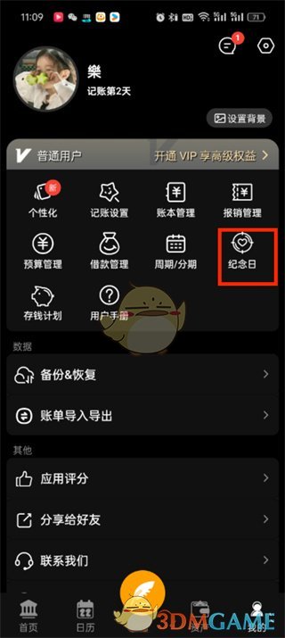 《木木記賬》設置紀念日方法