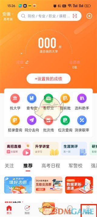 《優(yōu)志愿》查看保存的志愿表方法