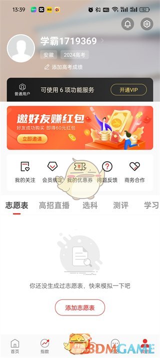 《優(yōu)志愿》查看保存的志愿表方法