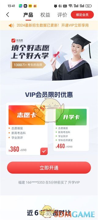 《優(yōu)志愿》開通會員方法
