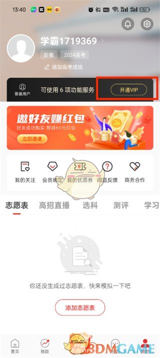 《優(yōu)志愿》開通會員方法