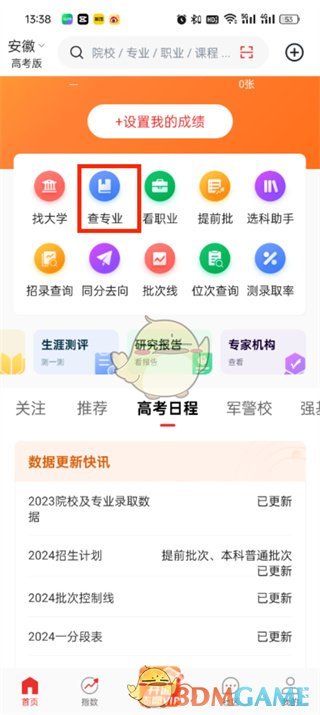 《優(yōu)志愿》查看專業(yè)方法