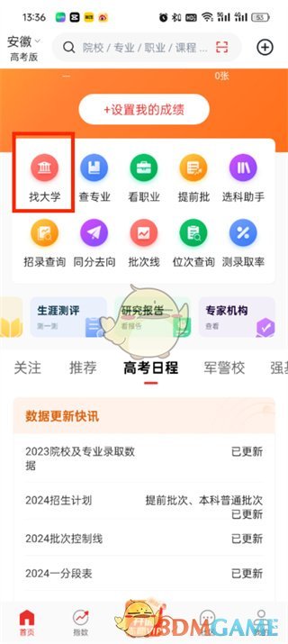 《優(yōu)志愿》查看招生簡(jiǎn)章方法