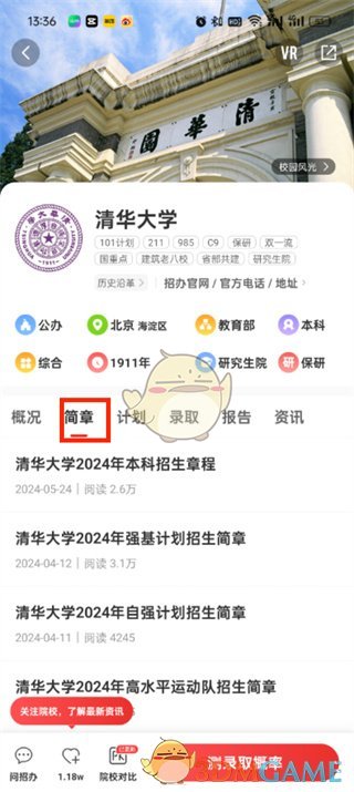 《優(yōu)志愿》查看招生簡(jiǎn)章方法