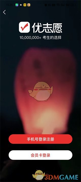 《優(yōu)志愿》注冊(cè)登錄方法