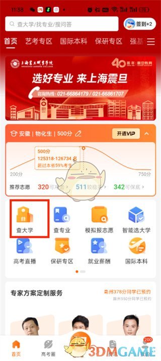 《掌上高考》查找大學(xué)方法