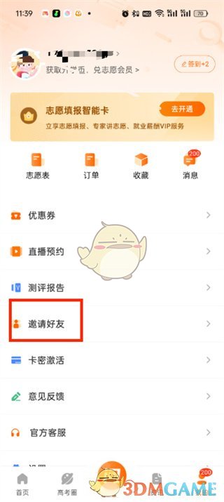 掌上高考邀請好友步驟