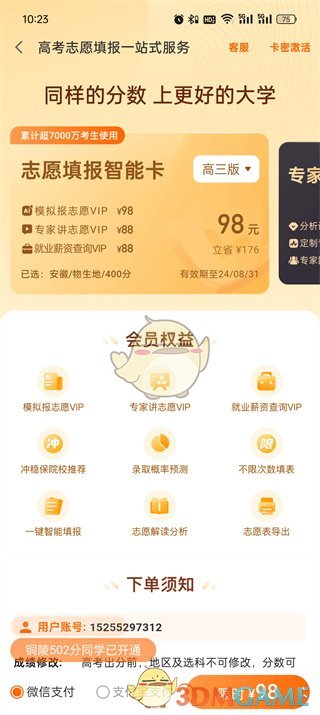 《掌上高考》收費介紹