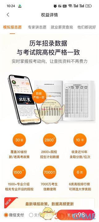 《掌上高考》收費介紹