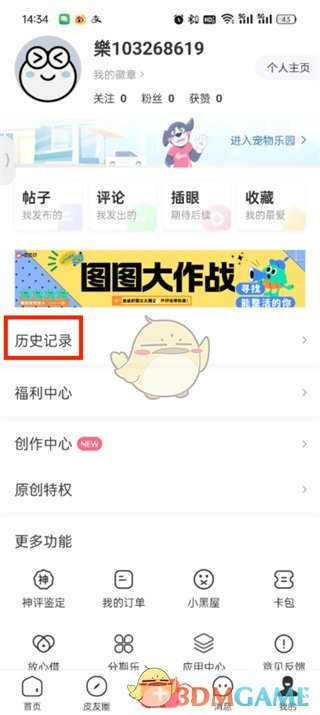 《皮皮蝦》歷史瀏覽記錄查看方法