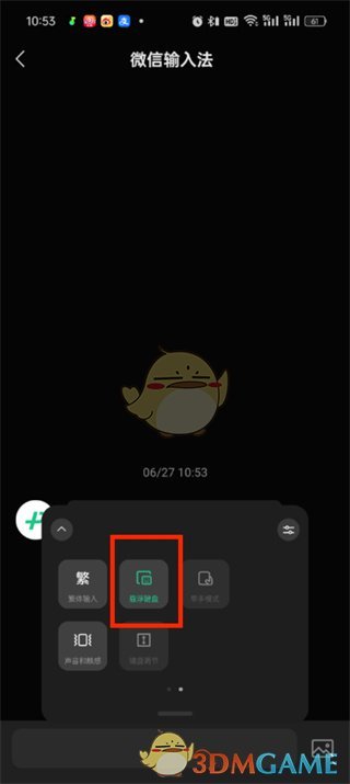《微信輸入法》懸浮鍵盤設(shè)置方法