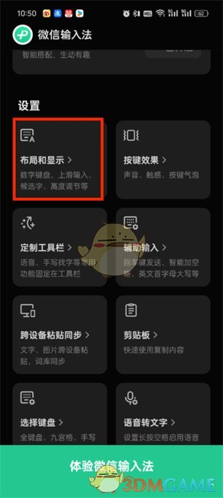 《微信輸入法》切換淺色模式方法