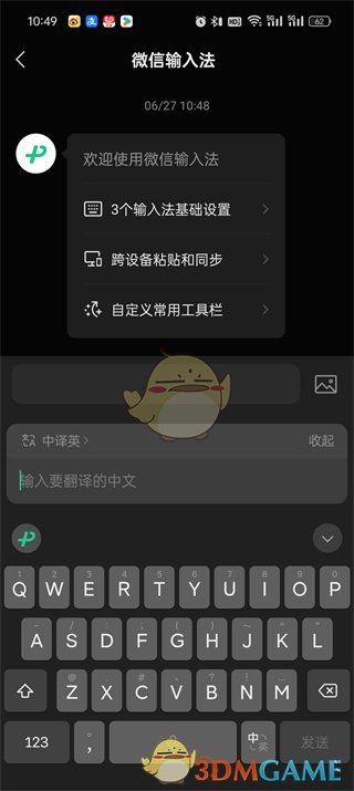 《微信輸入法》邊寫邊譯開啟方法