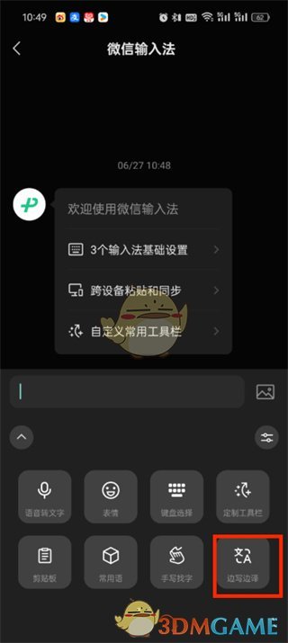 《微信輸入法》邊寫邊譯開啟方法
