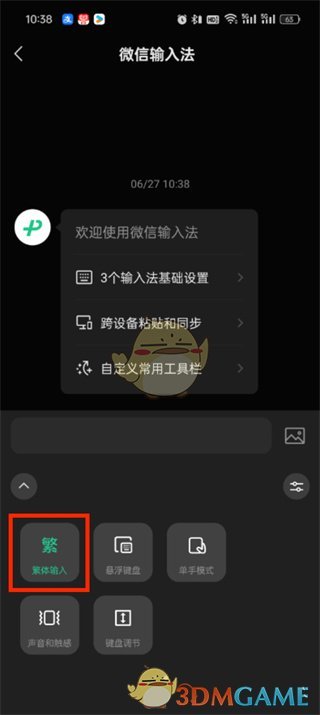 《微信輸入法》簡(jiǎn)繁切換方法