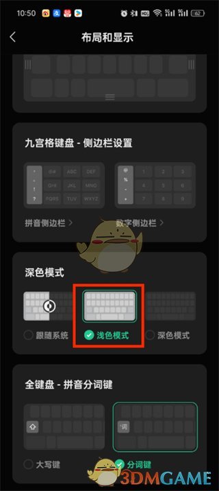《微信輸入法》切換深色模式方法