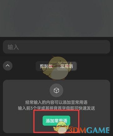 《微信輸入法》添加常用語方法