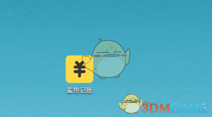 《鯊魚記賬》分賬本方法