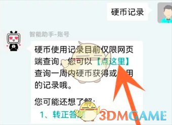 《嗶哩嗶哩》硬幣記錄查看方法
