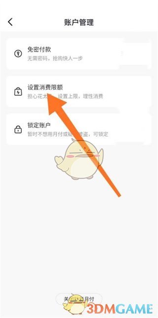 《抖音月付》消費限額設(shè)置方法