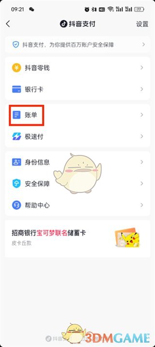 《抖音支付》賬單查看方法