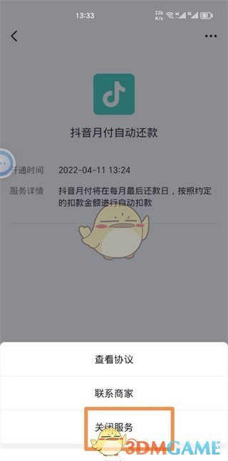 如何關(guān)閉《抖音支付》自動付款功能