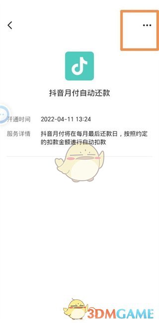 如何關(guān)閉《抖音支付》自動付款功能