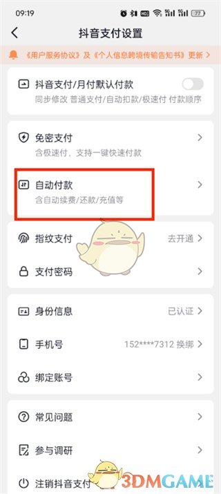 如何關(guān)閉《抖音支付》自動付款功能