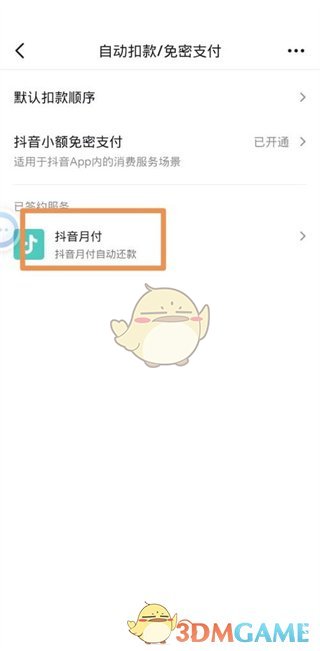 如何關(guān)閉《抖音支付》自動付款功能