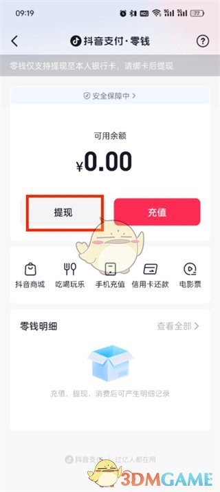 《抖音支付》零錢提現(xiàn)方法