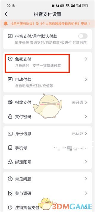如何關(guān)閉抖音的免密支付功能