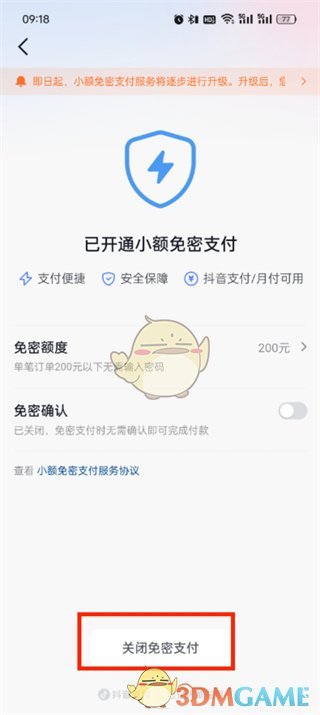 如何關(guān)閉抖音的免密支付功能