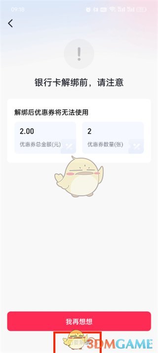 抖音支付解綁銀行卡步驟7