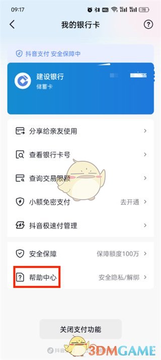 抖音支付解綁銀行卡步驟5