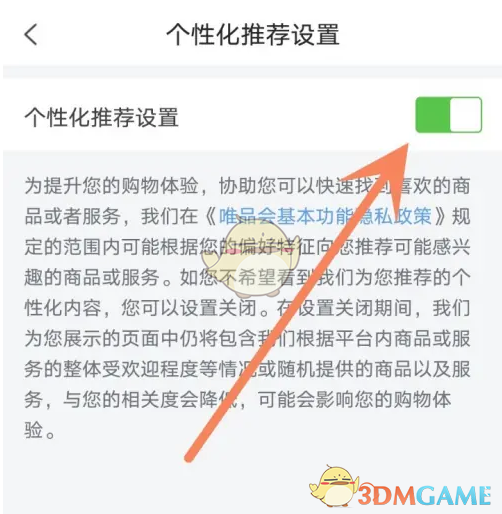 唯品會個性化推薦關(guān)閉步驟