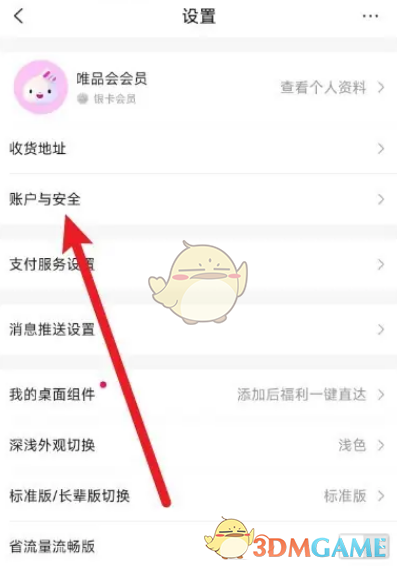 《唯品會(huì)》解綁微信方法